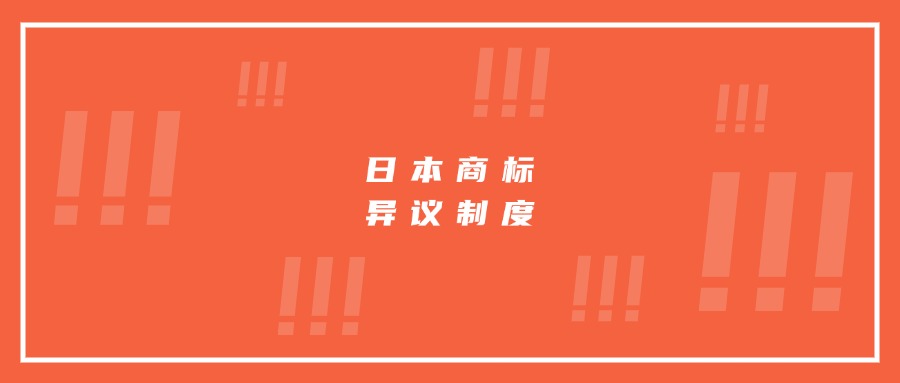 日本商標(biāo)異議制度