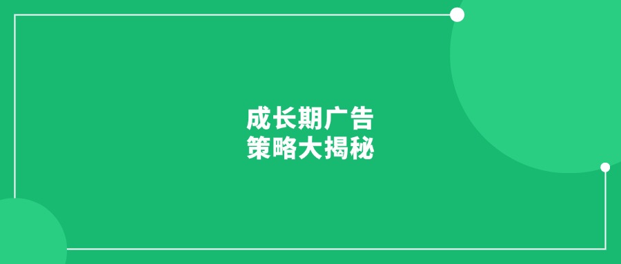 產(chǎn)品成長(zhǎng)期廣告不會(huì)打?成長(zhǎng)期廣告策略大揭秘