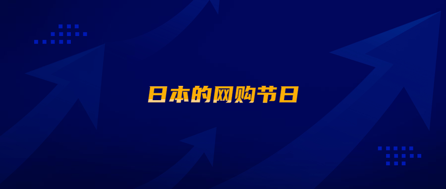 在亞馬遜日本站開店，怎能不了解日本的網(wǎng)購節(jié)日?