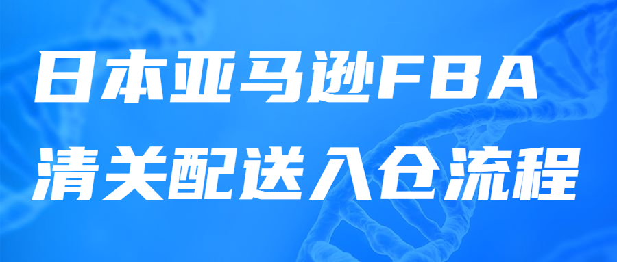日本FBA十二個(gè)注意事項(xiàng)!