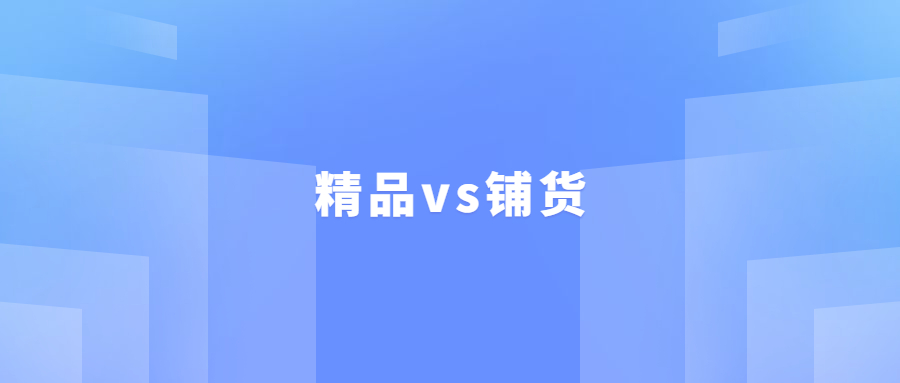 做亞馬遜的新手一定直接學(xué)習(xí)做精品，不要學(xué)做鋪貨，原因如下……