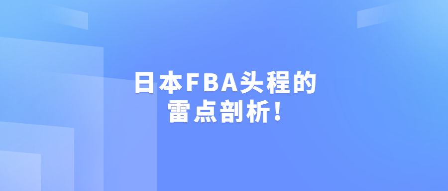 日本FBA頭程的雷點剖析!