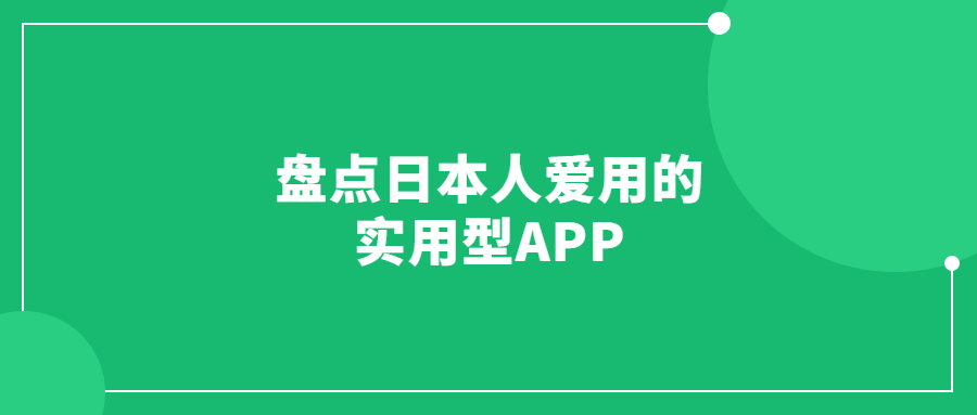 盤點日本人愛用的實用型APP