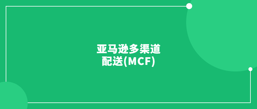 亞馬遜多渠道配送(MCF)是什么？