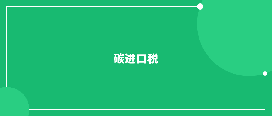 全球首個(gè)碳進(jìn)口稅即將落地，對(duì)中國(guó)外貿(mào)有影響?
