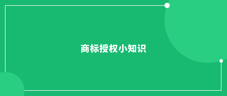 商標(biāo)授權(quán)小知識