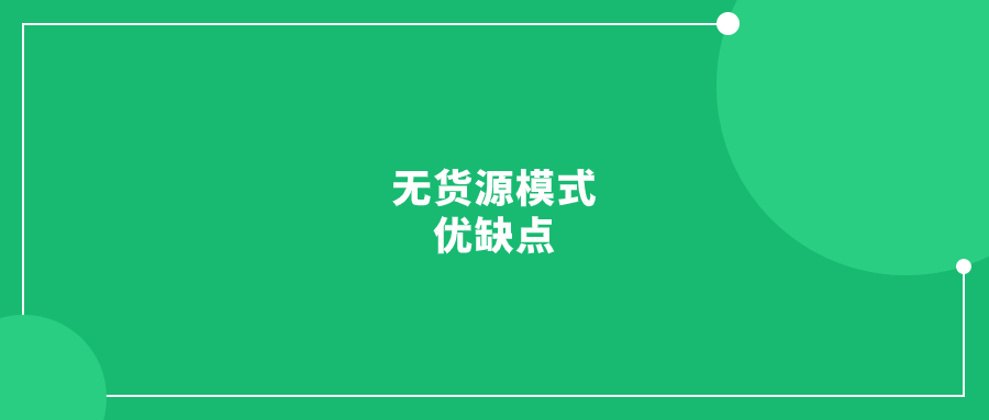 跨境電商無(wú)貨源模式及各主流平臺(tái)的優(yōu)缺點(diǎn)