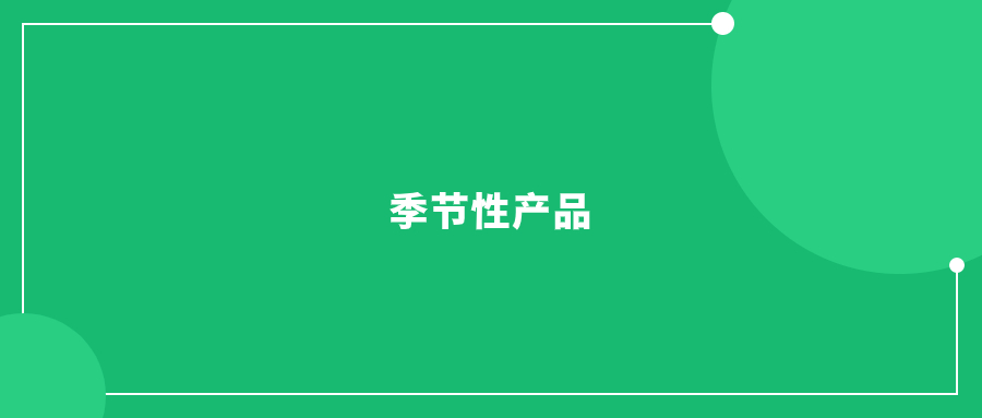 流量高峰期來(lái)臨，亞馬遜季節(jié)性產(chǎn)品如何實(shí)現(xiàn)銷售額暴漲?
