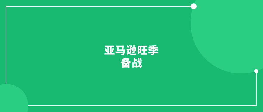 亞馬遜旺季備戰(zhàn)，這3點(diǎn)不能忽視