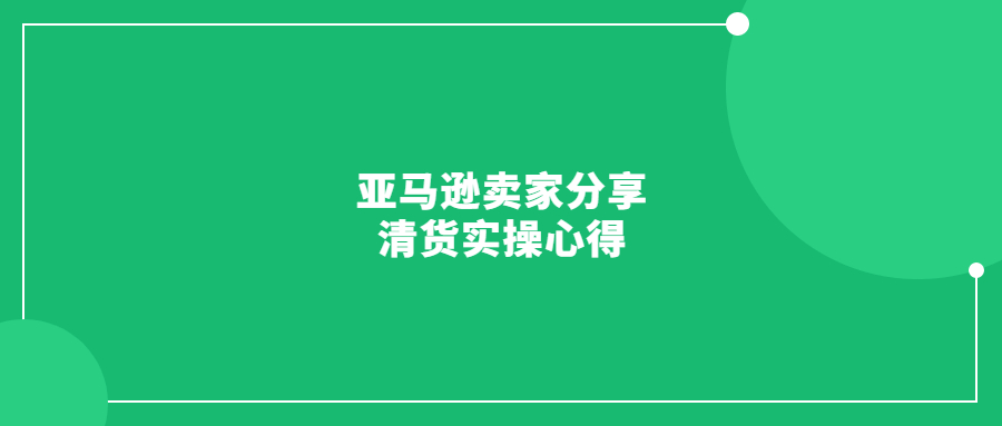 亞馬遜賣家分享清貨實(shí)操心得