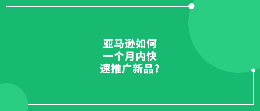 亞馬遜如何一個月內(nèi)快速推廣新品?