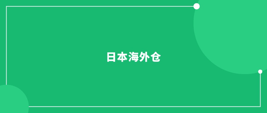 海外倉需求持續(xù)擴(kuò)大，準(zhǔn)入門檻卻迅速提升!
