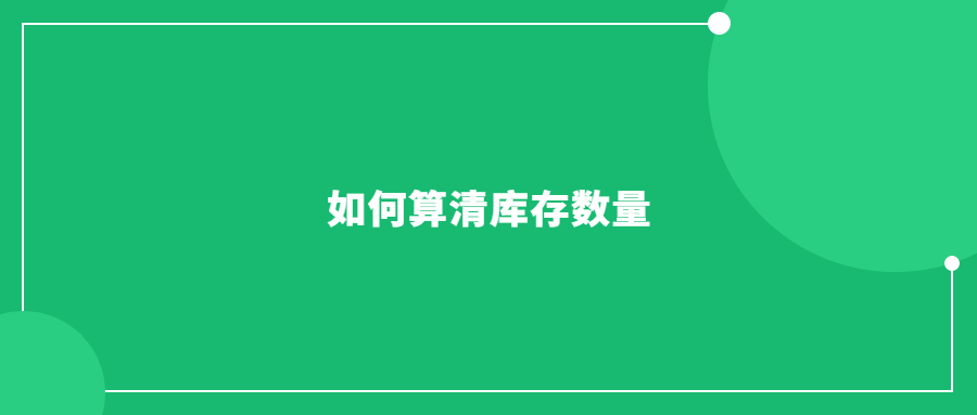 貨件發(fā)多了，老手也會懵，一文普及如何算清庫存數(shù)量