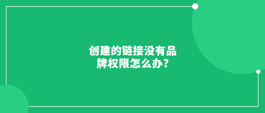 亞馬遜品牌已經(jīng)授權(quán)給另一個(gè)賬號(hào)，但創(chuàng)建的鏈接沒有品牌權(quán)限怎么辦?