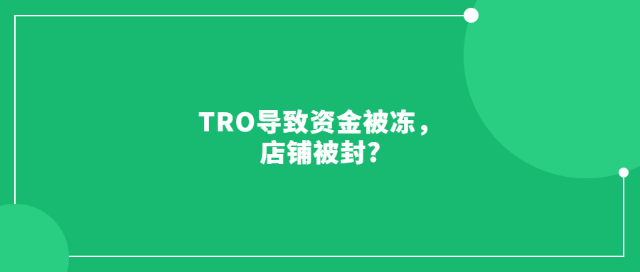 TRO導致資金被凍，店鋪被封?那怎么解決呢?