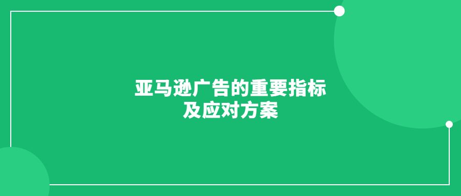 亞馬遜廣告的重要指標及應(yīng)對方案