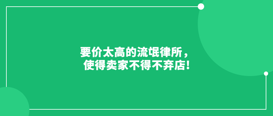 要價太高的流氓律所，使得賣家不得不棄店!