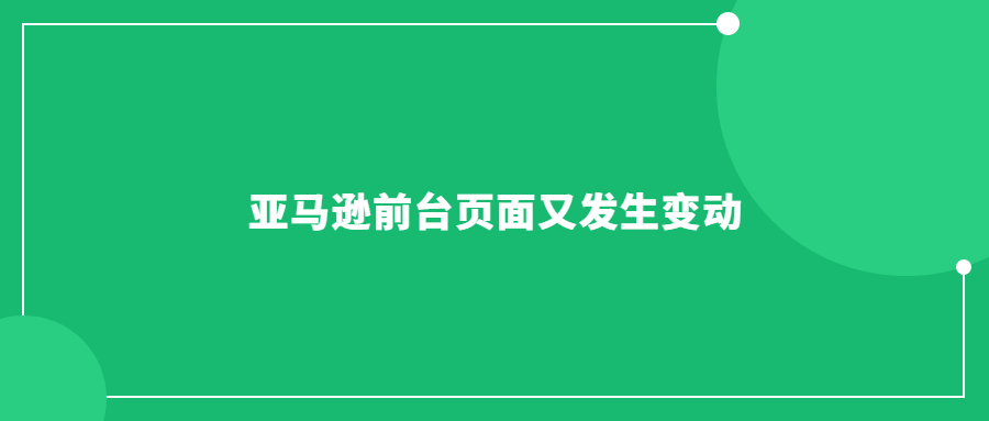 亞馬遜前臺(tái)頁面又發(fā)生變動(dòng)了，各位賣家朋友們都知道了嗎?
