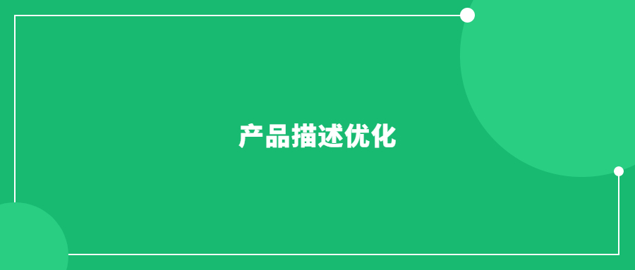 亞馬遜中產(chǎn)品描述優(yōu)化的五點(diǎn)事項(xiàng)