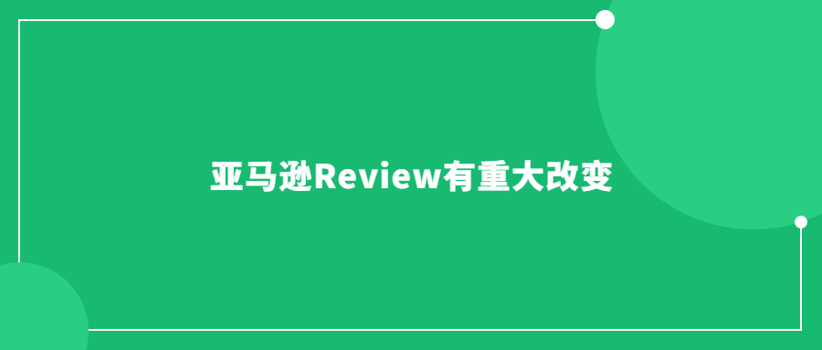 亞馬遜Review或有重大改變，評論數(shù)量不重要了