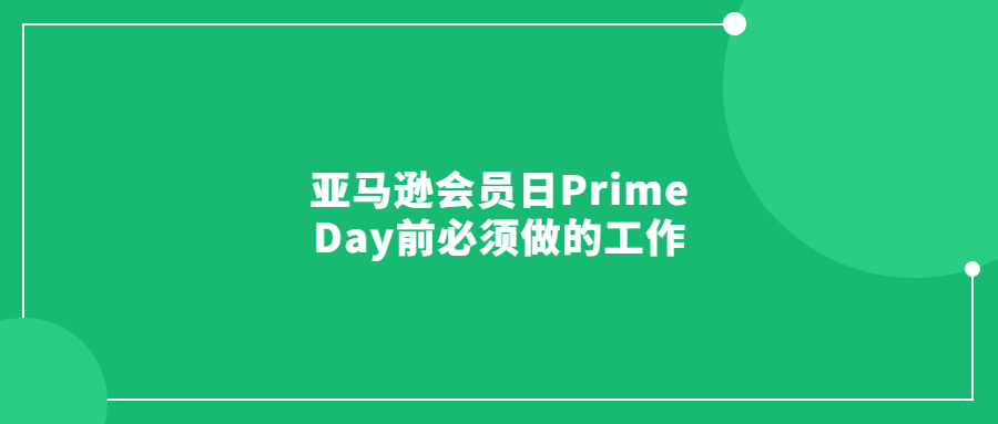 亞馬遜會員日Prime Day前必須做的工作