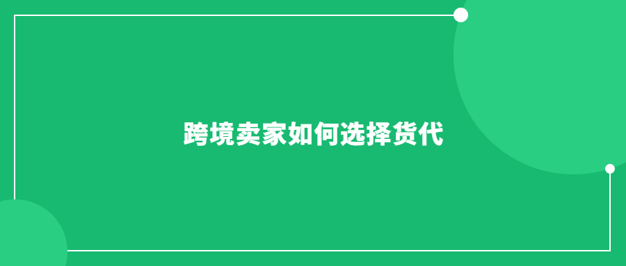 跨境賣家選貨代，經(jīng)不起坑了