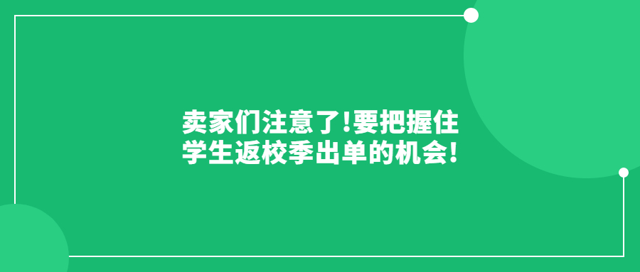賣家們注意了!要把握住學生返校季出單的機會!