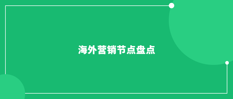 海外營銷節(jié)點盤點