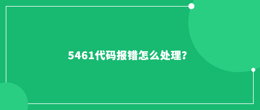 5461代碼報(bào)錯怎么處理？