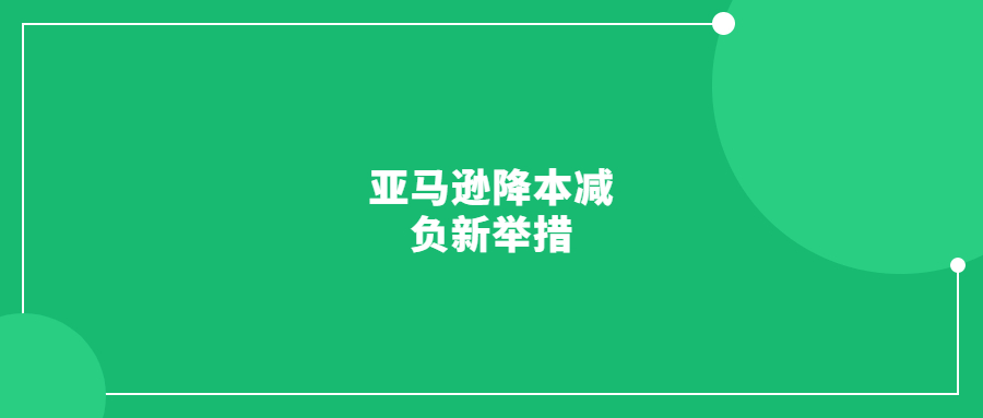 亞馬遜降本減負新舉措：對部分UPS商店退貨收取費用