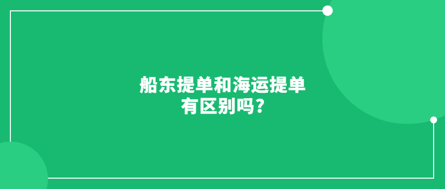 船東提單和海運(yùn)提單有區(qū)別嗎?