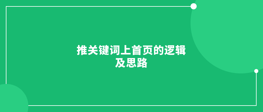 推關(guān)鍵詞上首頁(yè)的邏輯及思路(適用于各類(lèi)賣(mài)家)