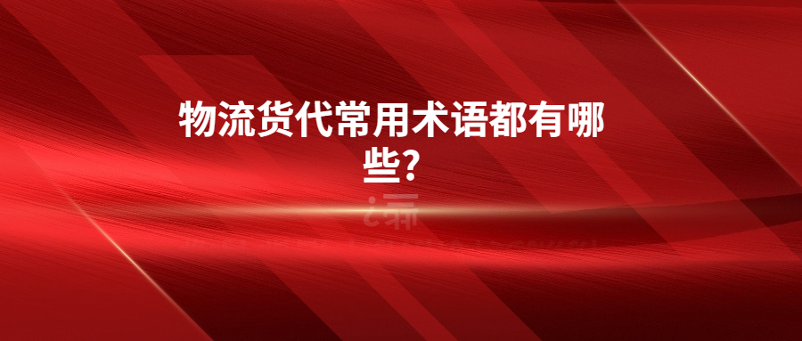 物流貨代常用術(shù)語都有哪些?
