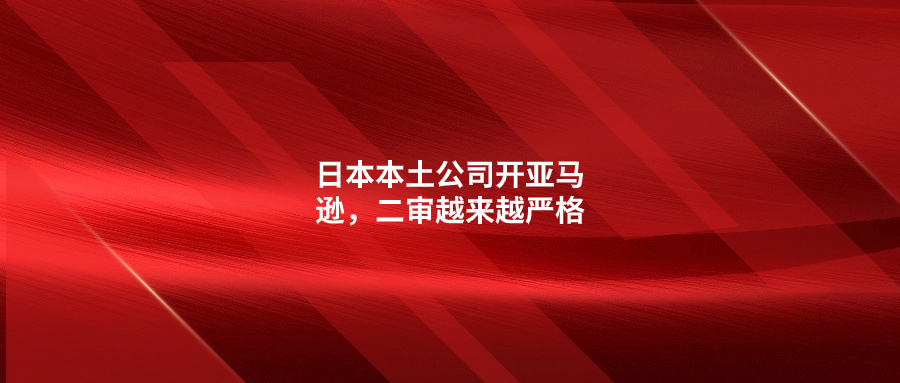 日本本土公司開亞馬遜，二審越來越嚴格