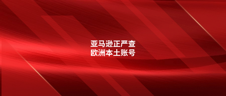 亞馬遜正嚴查歐洲本土賬號