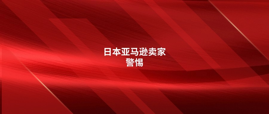 日本亞馬遜賣(mài)家警惕：Buy Box政策變天！