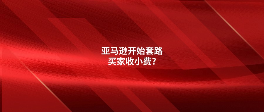 花樣真多!亞馬遜開(kāi)始套路買(mǎi)家收小費(fèi)?