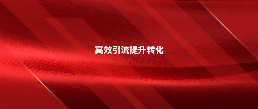 想要高效引流提升轉化的看過來!站外引流方式及打法攻略