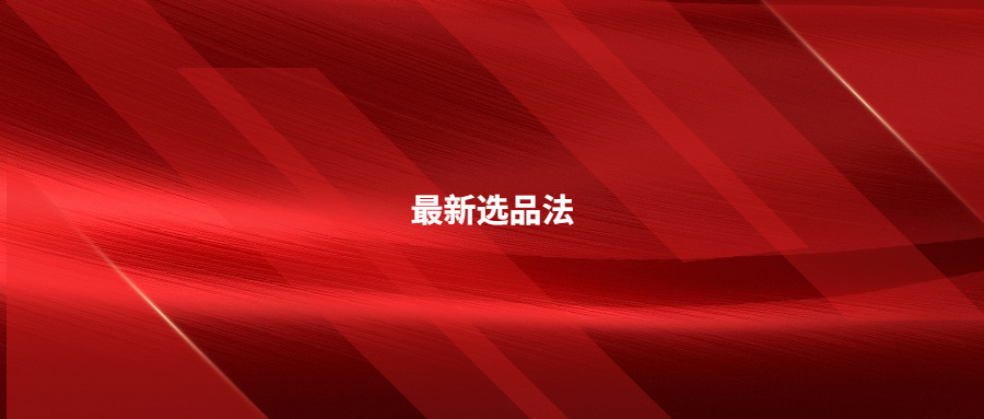 確定有效的兩種最新選品法，助你選出剛需爆款產(chǎn)品!