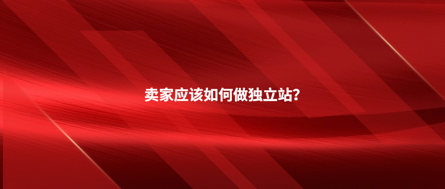 賣家必看!不知道這8件事，千萬別做獨立站!