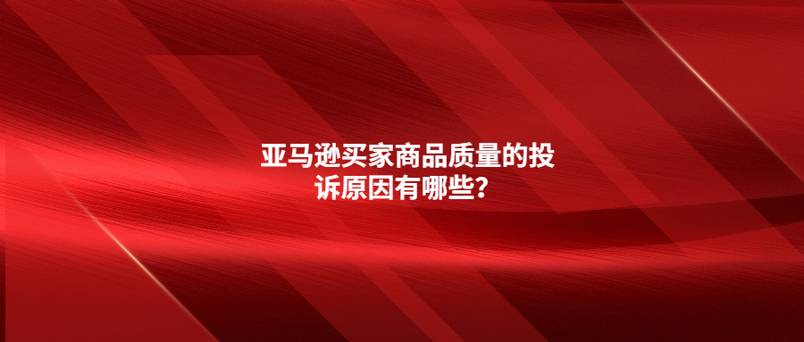 攤牌了，亞馬遜買家商品質(zhì)量的投訴原因竟然是這些!