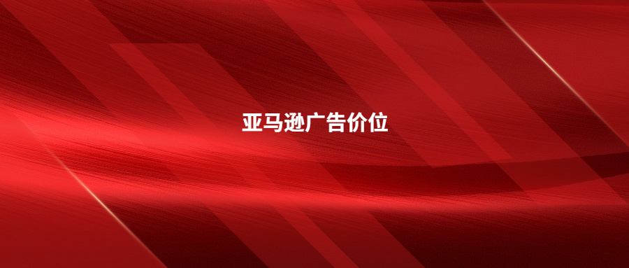 晚上調(diào)低亞馬遜廣告價(jià)位?這么做可能不合適