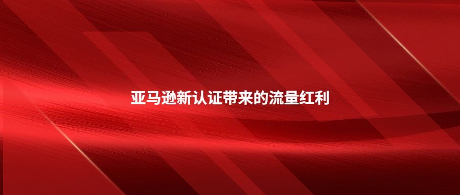增加展現(xiàn)!亞馬遜新認證帶來的流量紅利氣候友好