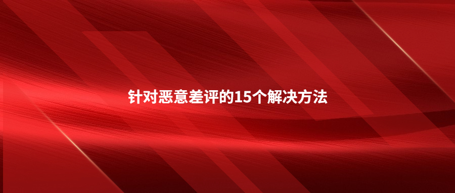 針對(duì)惡意差評(píng)的15個(gè)解決方法
