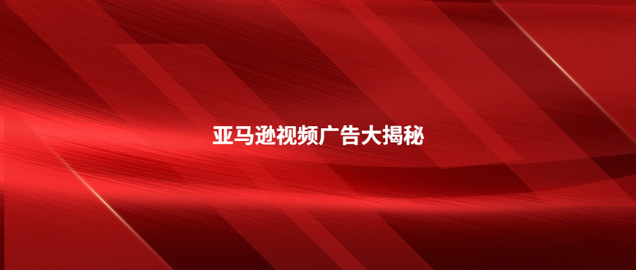 五種視頻類型，讓你的品牌和產(chǎn)品銷量飆升