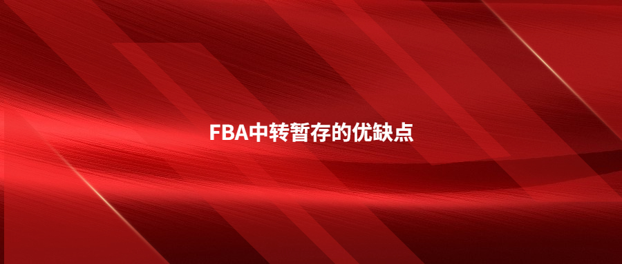 FBA中轉(zhuǎn)暫存的優(yōu)缺點(diǎn)，什么情況下適合選擇FBA中轉(zhuǎn)暫存服務(wù)