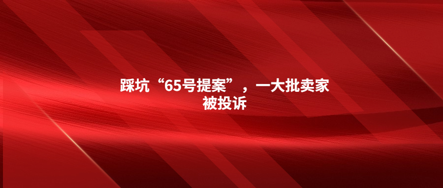 踩坑“65號提案”，一大批賣家被投訴