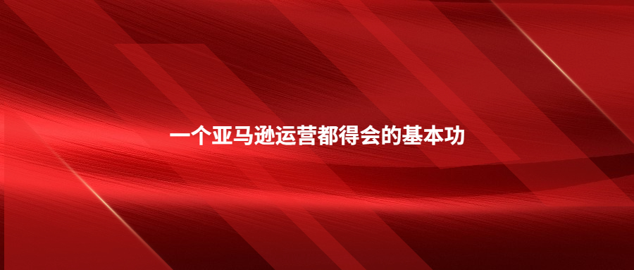 一個亞馬遜運營都得會的基本功