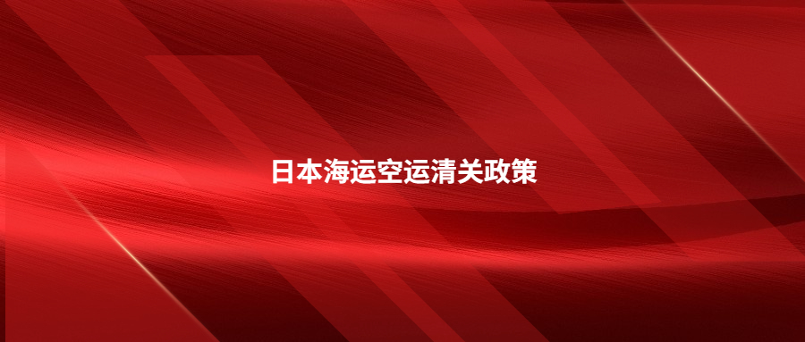 日本海運空運清關(guān)政策