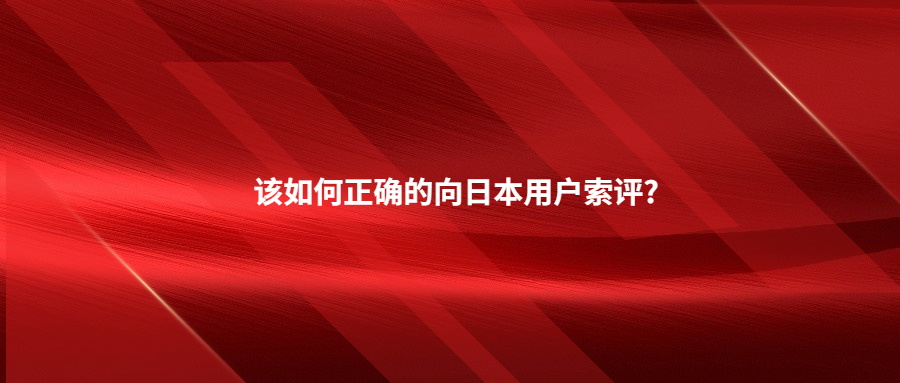 該如何正確的向日本用戶索評(píng)?